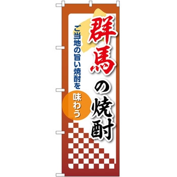 のぼり 焼酎 P・O・Pトレーディング