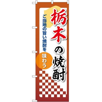 のぼり 焼酎 P・O・Pトレーディング