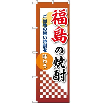 のぼり 焼酎 P・O・Pトレーディング