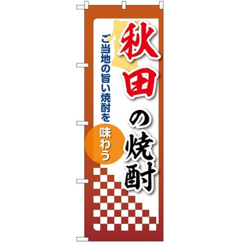 のぼり 焼酎 P・O・Pトレーディング