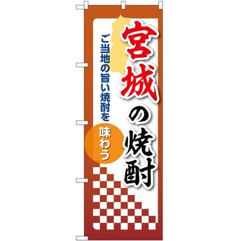 のぼり 焼酎 P・O・Pトレーディング
