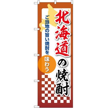 のぼり 焼酎 P・O・Pトレーディング