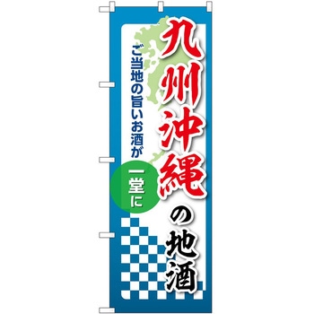 のぼり 地酒 P・O・Pトレーディング