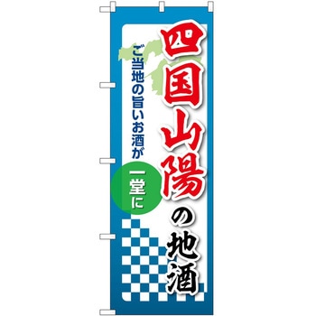 のぼり 地酒 P・O・Pトレーディング