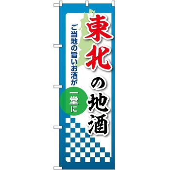 のぼり 地酒 P・O・Pトレーディング