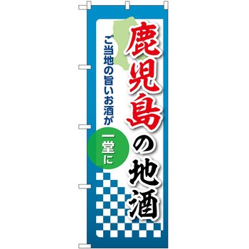 のぼり 地酒 P・O・Pトレーディング