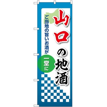 のぼり 地酒 P・O・Pトレーディング