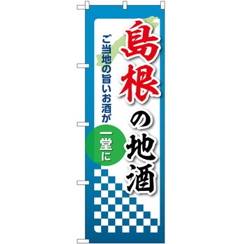 のぼり 地酒 P・O・Pトレーディング