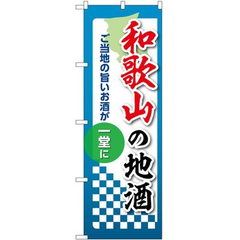 のぼり 地酒 P・O・Pトレーディング