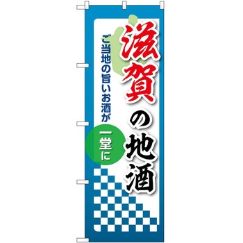 のぼり 地酒 P・O・Pトレーディング
