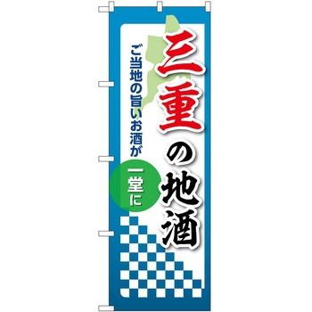 のぼり 地酒 P・O・Pトレーディング