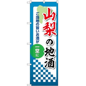 のぼり 地酒 P・O・Pトレーディング