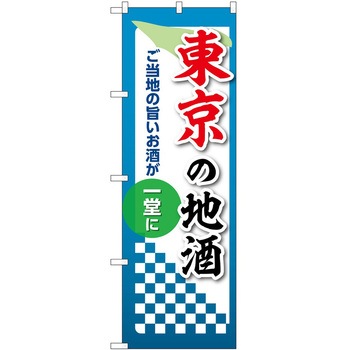 のぼり 地酒 P・O・Pトレーディング