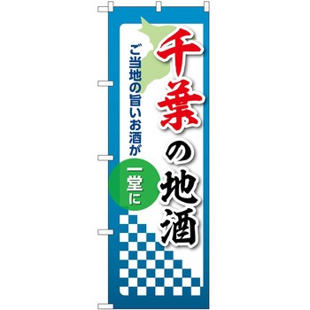 のぼり 地酒 P・O・Pトレーディング