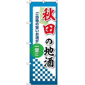 のぼり 地酒 P・O・Pトレーディング