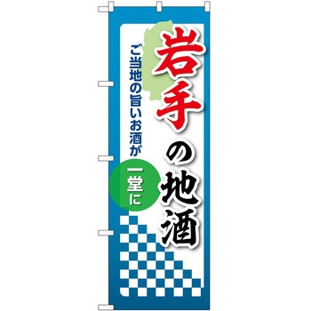 のぼり 地酒 P・O・Pトレーディング