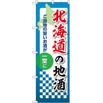 のぼり 地酒 P・O・Pトレーディング