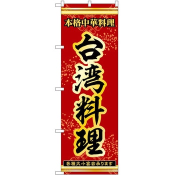 のぼり 台湾料理 P・O・Pトレーディング