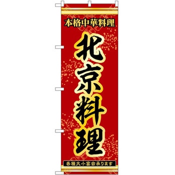 のぼり 北京料理 - P・O・Pトレーディング