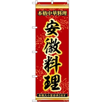 のぼり 安徽料理 P・O・Pトレーディング