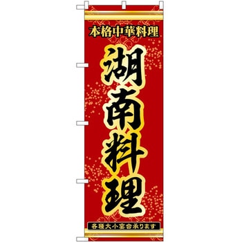 のぼり 湖南料理 P・O・Pトレーディング