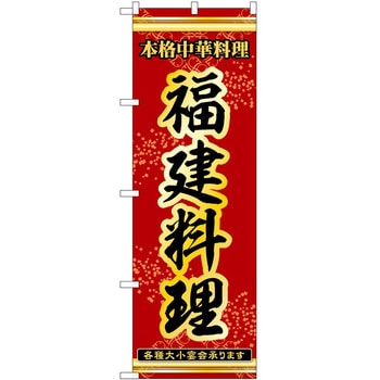 のぼり 福建料理 - P・O・Pトレーディング