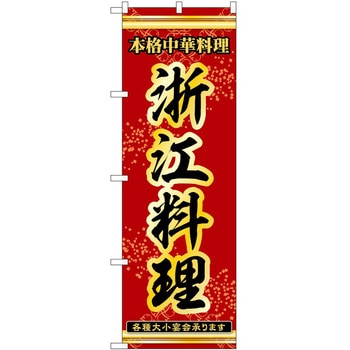 のぼり 浙江料理 - P・O・Pトレーディング