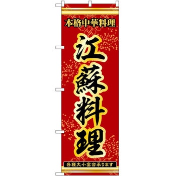のぼり 江蘇料理 P・O・Pトレーディング