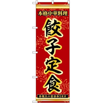 2036732 のぼり 定食 P・O・Pトレーディング 62610856