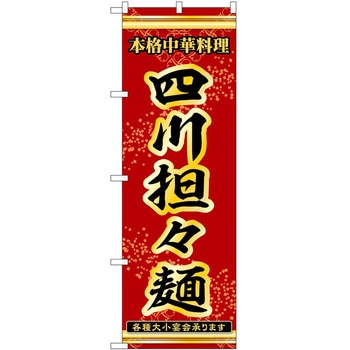 のぼり タンタン麺 P・O・Pトレーディング