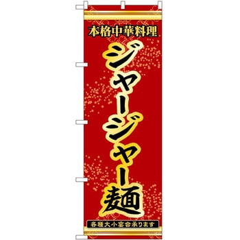 のぼり ジャージャー麺 P・O・Pトレーディング