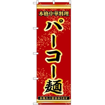 のぼり パーコー麺 P・O・Pトレーディング