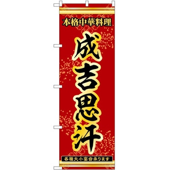 のぼり ジンギスカン P・O・Pトレーディング