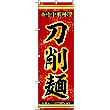 のぼり 刀削麺 - P・O・Pトレーディング