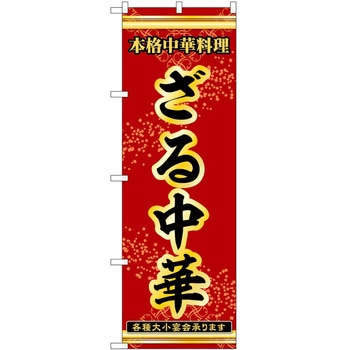 のぼり ざる中華 P・O・Pトレーディング