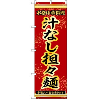 のぼり タンタン麺 P・O・Pトレーディング