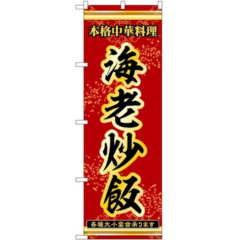 のぼり 炒飯 - P・O・Pトレーディング