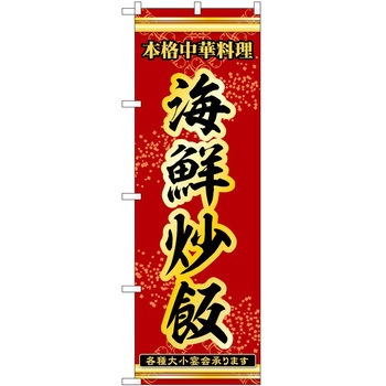 のぼり 炒飯 - P・O・Pトレーディング