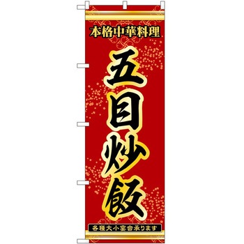 のぼり 炒飯 - P・O・Pトレーディング