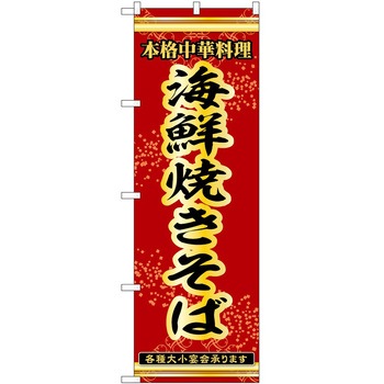 のぼり 焼きそば P・O・Pトレーディング