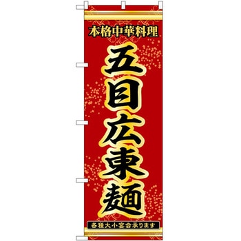 のぼり 五目広東麺 - P・O・Pトレーディング