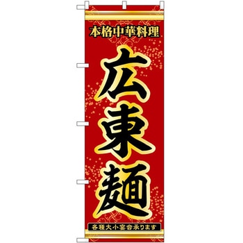 のぼり 広東麺 P・O・Pトレーディング