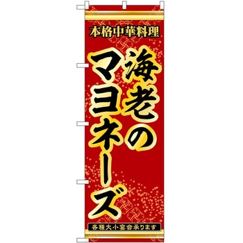 のぼり 海老のマヨネーズ P・O・Pトレーディング