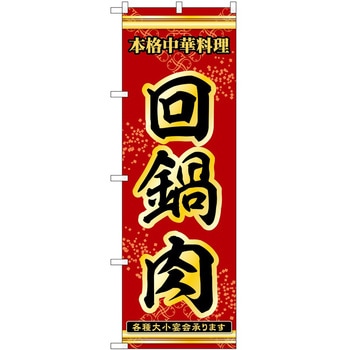 のぼり 回鍋肉 - P・O・Pトレーディング