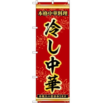 のぼり 冷し中華 - P・O・Pトレーディング