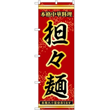 のぼり タンタン麺 P・O・Pトレーディング