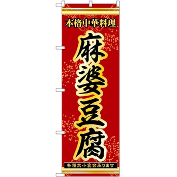のぼり 麻婆豆腐 - P・O・Pトレーディング
