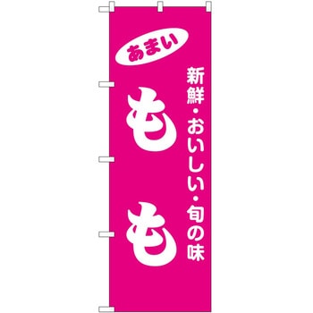 のぼり 桃 P・O・Pトレーディング