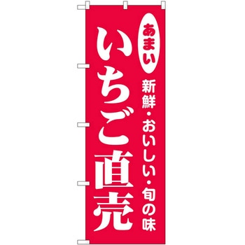 のぼり いちご P・O・Pトレーディング