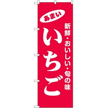 のぼり いちご P・O・Pトレーディング